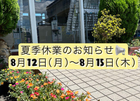 夏季休業のお知らせ